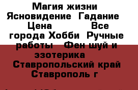 Магия жизни. Ясновидение. Гадание. › Цена ­ 1 000 - Все города Хобби. Ручные работы » Фен-шуй и эзотерика   . Ставропольский край,Ставрополь г.
